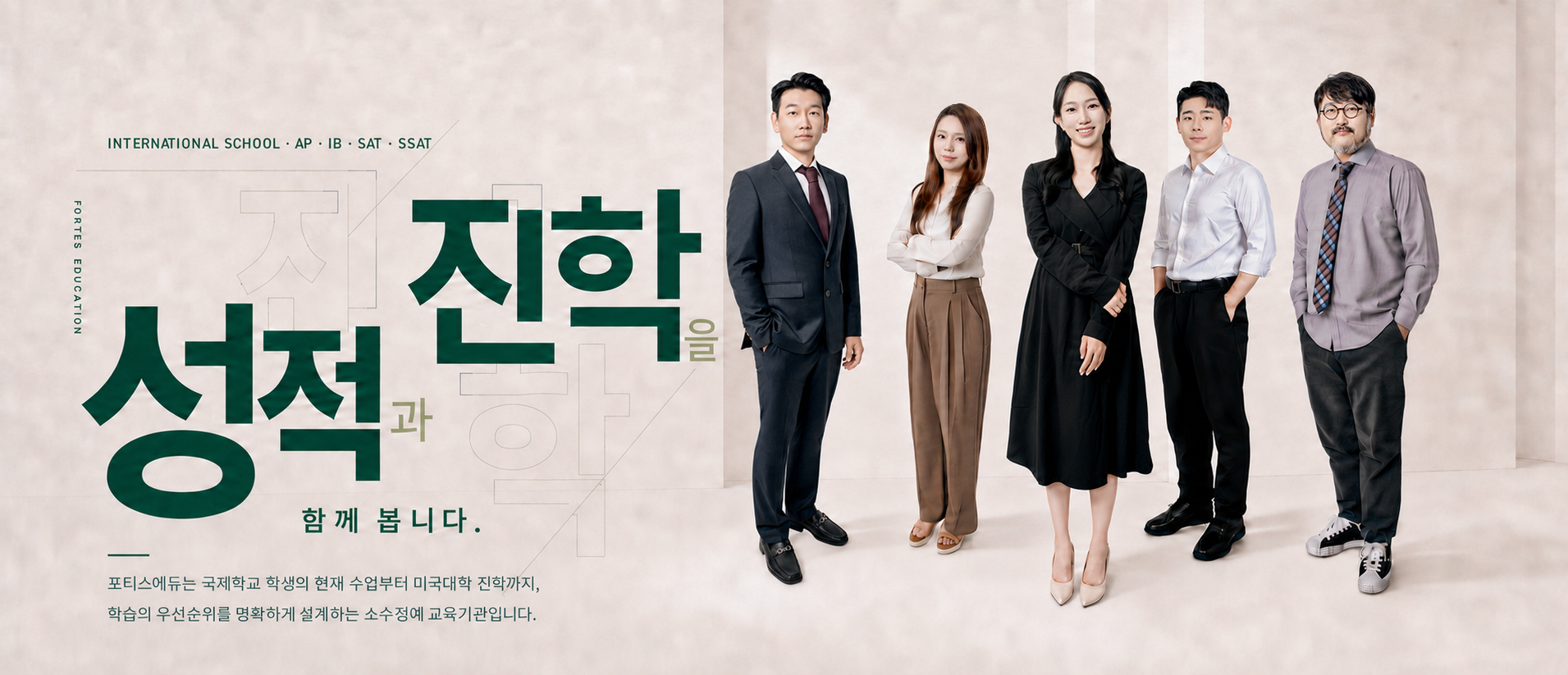포티스에듀 5인 강사진과 국제학교 AP, IB, SAT, SSAT 교육 안내
