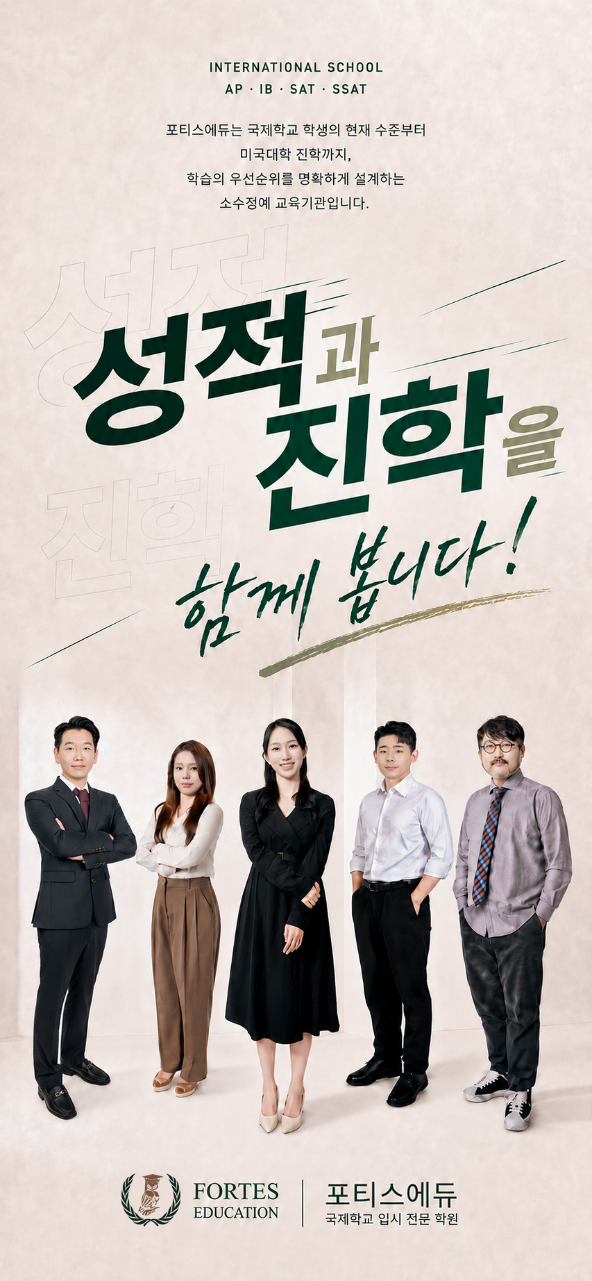 포티스에듀 모바일 5인 강사진과 국제학교 AP, IB, SAT, SSAT 교육 안내